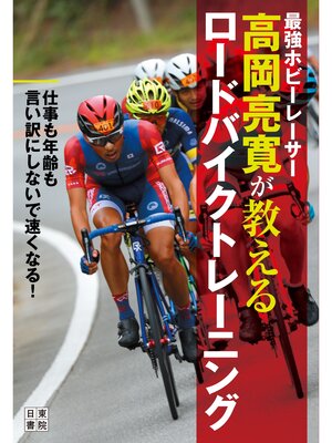 cover image of 最強ホビーレーサー高岡亮寛が教える ロードバイクトレーニング